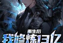 已完结小说《重生后，我修炼13亿狱血魔神》最新章节-经典文学