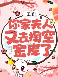 主角妖月夜星晨小说王爷！你家夫人又去掏空金库了免费阅读