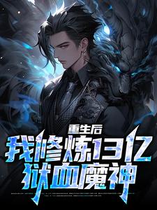 重生后，我修炼13亿狱血魔神小说，重生后，我修炼13亿狱血魔神免费阅读