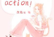 戏精影后,action!小说,戏精影后,action!章节在线阅读-经典文学