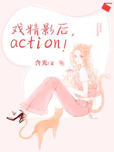 戏精影后，action！小说，戏精影后，action！章节在线阅读