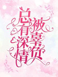 小说《总有深情被辜负》章节免费阅读
