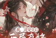 在线寻找我,清穿皇后,开局直接杀疯了小说的无删减版本-经典文学