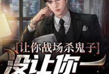让你战场杀鬼子，没让你一人之下啊这本小说完结了吗？免费查看最新章节-经典文学