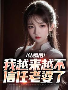 寻找结婚后，我越来越不信任老婆了小说的最新更新章节