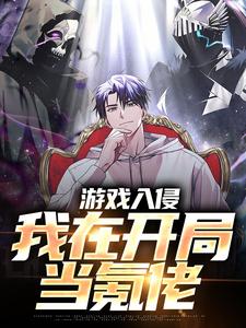 已完结小说《游戏入侵：我在开局当氪佬》章节免费阅读