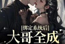 绑定系统后,大哥全成我舔狗最新章节,绑定系统后,大哥全成我舔狗免费阅读-经典文学