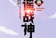 完结版《都市逍遥战神》章节阅读-经典文学