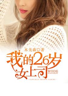 主角李海阳林雪薇小说完结版在线阅读，我的26岁女上司免费看