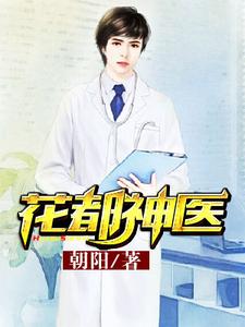 花都神医小说，花都神医免费阅读