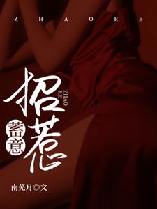 蓄意招惹这本小说在哪里可以看？哪里有免费试读章节？
