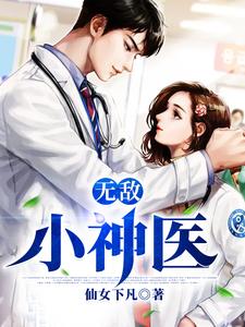 小说《无敌小神医》章节免费阅读