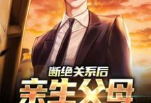 小说《断绝关系后，亲生父母一家后悔了》章节免费阅读-经典文学