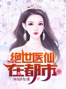 绝世医仙在都市这本小说完结了吗？免费查看最新章节
