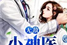 无敌小神医王希希腾哥江腾在线章节免费阅读-经典文学