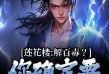 小说《莲花楼：解百毒？你确定要信病秧子》在线章节阅读-经典文学