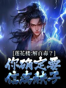 小说《莲花楼：解百毒？你确定要信病秧子》在线章节阅读
