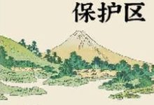 小说《我有一片保护区》章节免费阅读-经典文学