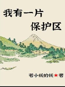 小说《我有一片保护区》章节免费阅读