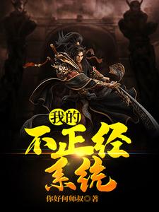 《我的不正经系统》小说章节列表免费试读，柳如一小说在线阅读