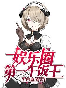 《娱乐圈第一干饭王》全集免费在线阅读（致远徐雅）
