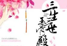 三生三世玉骨殿小说有没有完结版在线?-经典文学