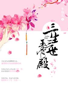 三生三世玉骨殿小说有没有完结版在线？