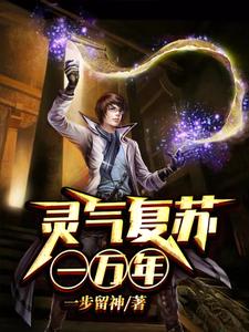 灵气复苏一万年这本小说怎么样？免费在线阅读试试