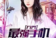 完结版《万界最强手机》章节目录在线阅读-经典文学