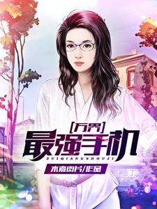 林皓唐宁秦慕筠南宫雨愁小说《万界最强手机》在线阅读