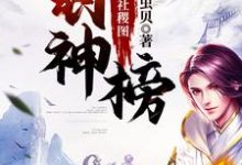 封神榜之江山社稷图小说全文哪里可以免费看？-经典文学