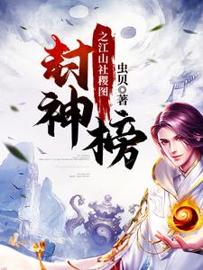 封神榜之江山社稷图小说全文哪里可以免费看？