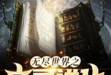 无尽世界之亡灵进化小说的最新章节在哪里更新?免费追踪阅读-经典文学