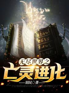 无尽世界之亡灵进化小说的最新章节在哪里更新？免费追踪阅读