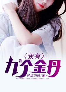 我有九个金丹小说无弹窗阅读的网站推荐