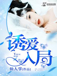 男女主人公江澜灯楚驿北苏澈小说诱爱入局章节免费阅读
