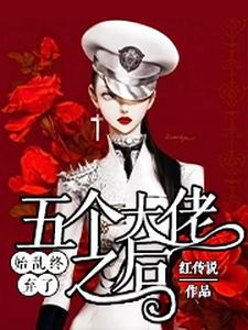 主人公叫羌芜庄清晏的小说始乱终弃了五个大佬之后在线阅读章节