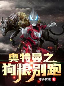 《奥特曼之狗粮别跑》小说主角笑天章节章节免费在线阅读