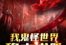 我，鬼怪世界，稳中求胜陈慕，我，鬼怪世界，稳中求胜在线无弹窗阅读-经典文学