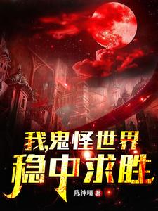 我，鬼怪世界，稳中求胜小说完结版章节免费阅读