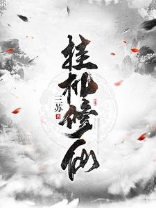 求挂机修仙小说的全文免费阅读链接