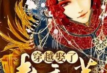 小说《穿越娶了秦香莲》在线章节阅读-经典文学