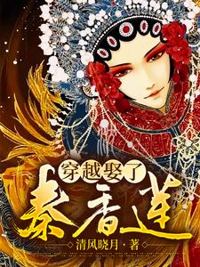 完结版《穿越娶了秦香莲》免费阅读