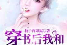 穿书后我和反派大佬狼狈为奸最新章节，穿书后我和反派大佬狼狈为奸免费阅读-经典文学