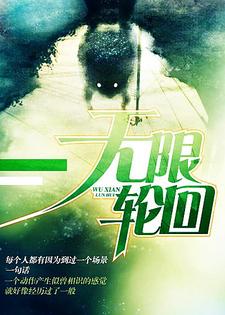 无限轮回小说，无限轮回最新章节