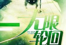 小说《无限轮回》章节免费阅读-经典文学