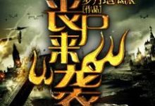 末日之丧尸来袭小说全文哪里可以免费看?-经典文学