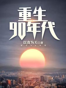 重生90年代免费阅读，重生90年代章节目录
