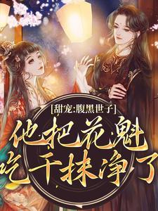 免费在线阅读甜宠：腹黑世子他把花魁吃干抹净了小说的正规网站有哪些？