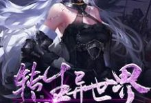 小说《转生异世界成为落魄贵族》章节免费阅读-经典文学